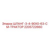 2205722660 ШЛАНГ-3-4-90X0-63-СМ-ТРАКТОР Epiroc