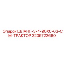 2205722660 ШЛАНГ-3-4-90X0-63-СМ-ТРАКТОР Epiroc