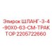 Шланг 3-4-90X0-63-СМ-ТРАКТОР для буровых тракторов Epiroc артикул 2205722660
