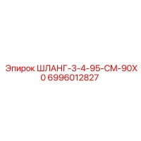 6996012827 ШЛАНГ-3-4-95-CM-90X0 Epiroc