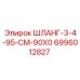 Изображение гидравлического шланга Epiroc 6996012827 3-4-95-CM-90X0