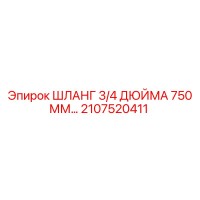 2107520411 ШЛАНГ 3/4 ДЮЙМА 750 ММ... Epiroc