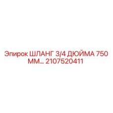 2107520411 ШЛАНГ 3/4 ДЮЙМА 750 ММ... Epiroc