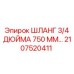 2107520411 ШЛАНГ 3/4 ДЮЙМА 750 ММ... Epiroc