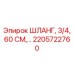 2205722760 ШЛАНГ, 3/4 ДЮЙМА, 60 СМ Epiroc