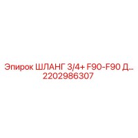 2202986307 ШЛАНГ 3/4+ F90-F90 Д... Epiroc