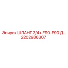 2202986307 ШЛАНГ 3/4+ F90-F90 Д... Epiroc