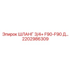 2202986309 ШЛАНГ 3/4+ F90-F90 Д... Epiroc
