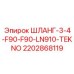 Шланг 2202868119 с угловыми фитингами F90