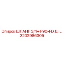 2202986305 ШЛАНГ 3/4+ F90-FD Д=... Epiroc