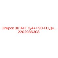 2202986308 ШЛАНГ 3/4+ F90-FD Д=... Epiroc