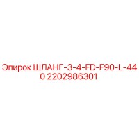 2202986301 ШЛАНГ-3-4-FD-F90-L-440 Epiroc