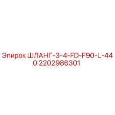 Гидравлический шланг 3/4 FD F90 L 440 Epiroc арт.2202986301