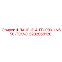 2202868120 ШЛАНГ-3-4-FD-F90-LN650-TEKNO (Epiroc)