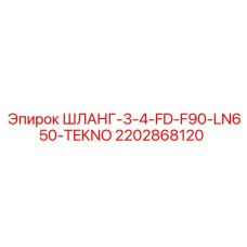 Шланг 2202868120 с полиуретановым покрытием TEKNO