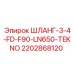 Шланг 2202868120 с полиуретановым покрытием TEKNO