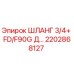 2202868127 ШЛАНГ 3/4+ FD/F90G Д… Epiroc