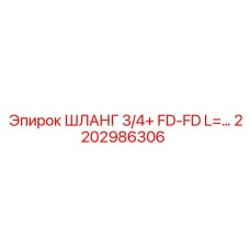 2202986306 ШЛАНГ 3/4+ FD-FD L=... Epiroc