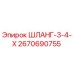 2670690755 ШЛАНГ-3-4-Х Epiroc