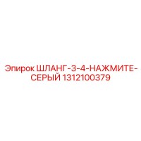 1312100379 ШЛАНГ-3-4-НАЖМИТЕ-СЕРЫЙ Epiroc