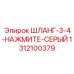 1312100379 ШЛАНГ-3-4-НАЖМИТЕ-СЕРЫЙ Epiroc