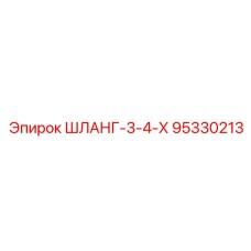 95330213 ШЛАНГ-3-4-Х Epiroc