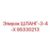 95330213 ШЛАНГ-3-4-Х Epiroc