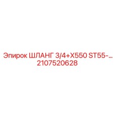 2107520628 ШЛАНГ 3/4+X550 ST55-... Epiroc