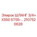 2107520628 ШЛАНГ 3/4+X550 ST55-... Epiroc