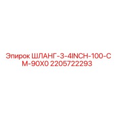 2205722293 ШЛАНГ-3-4INCH-100-CM-90X0 Epiroc