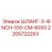 Шланг гидравлический Epiroc 2205722293 диаметр 3/4 дюйма