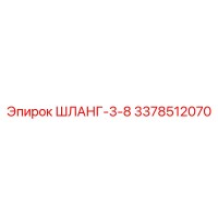 3378512070 ШЛАНГ-3-8 Epiroc