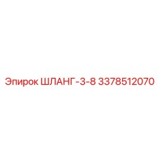 3378512070 ШЛАНГ-3-8 Epiroc