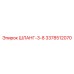 3378512070 ШЛАНГ-3-8 Epiroc