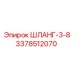 3378512070 ШЛАНГ-3-8 Epiroc