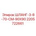 Шланг 3-8-70-CM-90X90 для буровых установок Epiroc артикул 2205722661