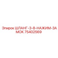ШЛАНГ-3-8-НАЖИМ-ЗАМОК 75402569 Epiroc