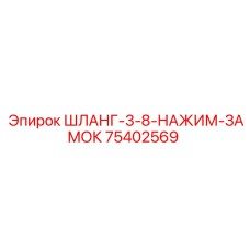 ШЛАНГ-3-8-НАЖИМ-ЗАМОК 75402569 Epiroc
