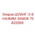 ШЛАНГ-3-8-НАЖИМ-ЗАМОК 75402569 Epiroc