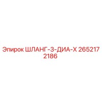 2652172186 ШЛАНГ-3-ДИА-Х (Epiroc)