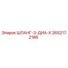 2652172186 ШЛАНГ-3-ДИА-Х (Epiroc)