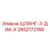 2652172186 ШЛАНГ-3-ДИА-Х (Epiroc)
