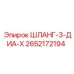 2652172194 ШЛАНГ-3-ДИА-Х (Epiroc)