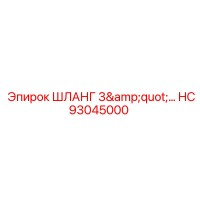 Шланг 3