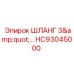 Шланг 3