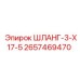 2657469470 ШЛАНГ-3-X17-5 Epiroc
