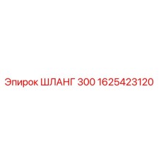 1625423120 ШЛАНГ 300 Epiroc