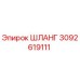 3092619111 Шланг Epiroc