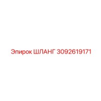 3092619171 Шланг Epiroc