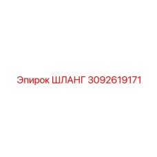 3092619171 Шланг Epiroc
